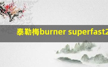 泰勒梅burner superfast2.0